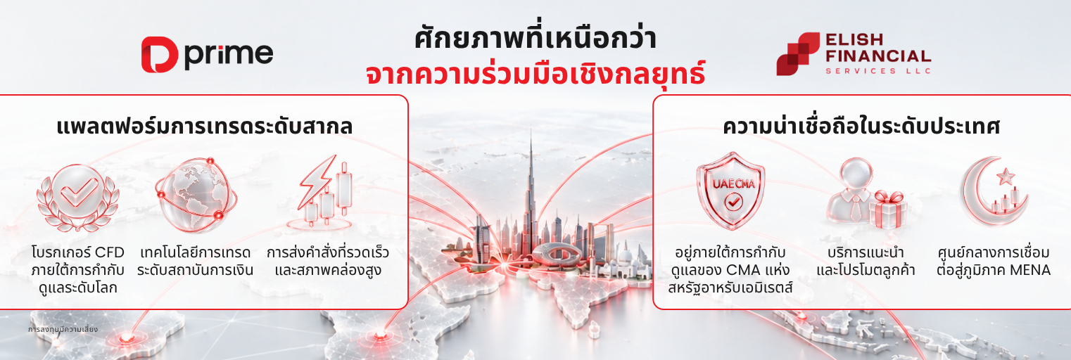 การเป็นพาร์ทเนอร์ทางธุรกิจระหว่าง D Prime และ Elish Financial: เมื่อการเข้าถึงระดับโลกผสานกับความไว้วางใจในประเทศ 