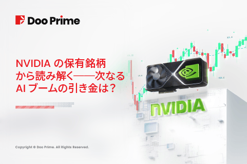 実践トレーニング | NVIDIA保有銘柄から読み解く──次のAIブームの引き金は?