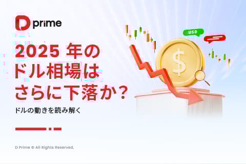 実践トレーニング | 2025年もドル安は続くか?ドル相場を左右する要因を徹底解説