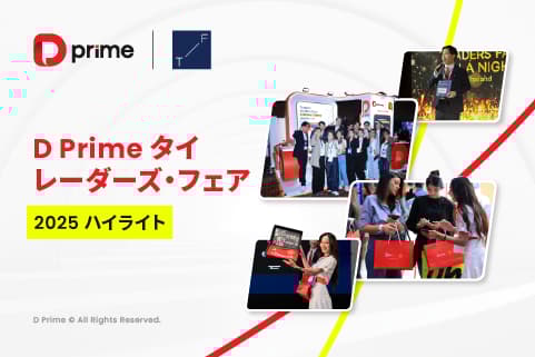 D Prime タイ トレーダーズ・フェア 2025